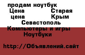 продам ноутбук DEXP. › Цена ­ 25 000 › Старая цена ­ 47 000 - Крым, Севастополь Компьютеры и игры » Ноутбуки   